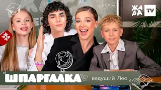 Лео проверил школьные знания артистов /// Шпаргалка /// Жара Media Awards