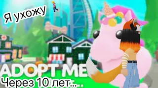 Я ПОПАЛА В АДОПТ МИ  ЧЕРЕЗ 10 ЛЕТ // НОВЫЕ ОБНОВЛЕНИЯ !!!!