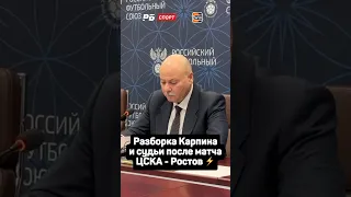 СУДЬЯ РАССКАЗАЛ, ЧТО СКАЗАЛ ЕМУ КАРПИН ПОСЛЕ МАТЧА ЦСКА - РОСТОВ ⚡️🤬