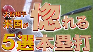 【大谷翔平アメリカが惚れる５選本塁打】あなたのお気に入りは？