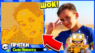 ПРЯТКИ НА КАРТЕ СЫНА НИКИТЫ! НОВЫЙ МИНИ РЕЖИМ BRAWL STARS