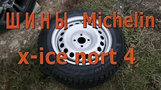 Шины Michelin x-ice nort 4( мишлен икс айс норд 4) эксплуатация, отзыв, второй сезон.