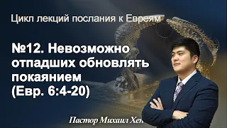 Вечное искупление | №12. Невозможно отпадших обновлять покаянием! (Евр. 6:4-20)