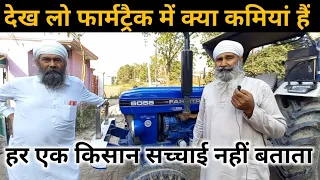 किसान ने कमियां बताई Farmtrac 6055 ट्रैक्टर की || Farmtrac 6055 ownership review