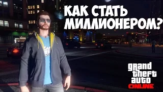 КАК СТАТЬ МИЛЛИОНЕРОМ В GTA Online - #1