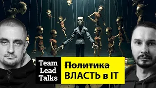 Политические игры в IT компаниях | Team Lead Talks Ep.24