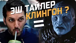 Эш Тайлер – Клингон Вок? (Звёздный путь: Дискавери) #Кино #Сериал