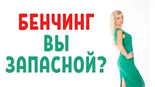 Бенчинг / Вы запасной вариант