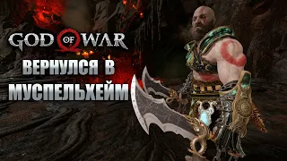 Вернулся в Муспельхейм! Прохождение God of War #66