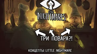 КОНЦЕПТЫ Little Nightmare