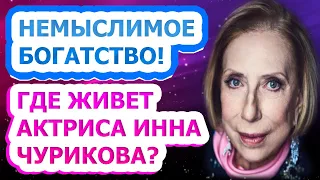 РОСКОШНАЯ УСАДЬБА! В каких условиях живет известная актриса Инна Чурикова?