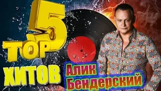 ТОП 5 САМЫХ!! Алика Бендерского! от Слушай Кайфуй