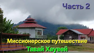 МИССИОНЕРСКОЕ ПУТЕШЕСТВИЕ  В ТАВАЙ ХАУВЕЙ. Часть 2