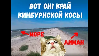 Кинбурнская коса это вам не Коблево! лучший отдых в 2019 году когда на кармане по нулю (часть №2)