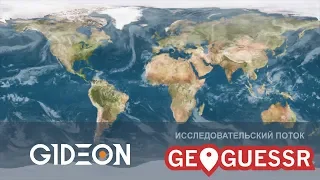 Стрим: GeoGuessr - Исследуем мир вместе