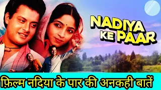 फ़िल्म नदिया के पार की अनकही बातें। Nadiya ke paar Film Review