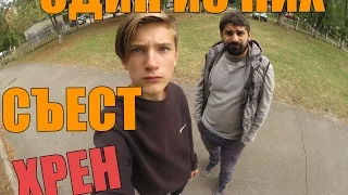 Кто Съест Хрен. Челлендж хрен! Челлендж едой-Стас Табол