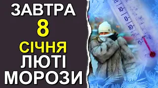 ПОГОДА НА ЗАВТРА: 8 СІЧНЯ 2024 | Точна погода на день в Україні