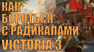 КАК БОРОТЬСЯ С РАДИКАЛАМИ? - VICTORIA 3 (ОБУЧЕНИЕ)