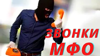 Звонки МФО часть 11