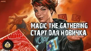 Обучение: Magic the Gathering - старт для новичка