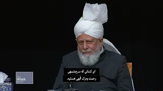 This Week With Huzoor - Germany 2023 Tour Special [Part 2]  | Farsi Subtitles