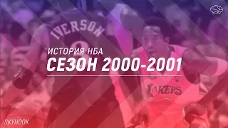 ИСТОРИЯ НБА. СЕЗОН 2000-2001. АЙВЕРСОН МВП, ПРОВАЛЬНЫЙ ДРАФТ