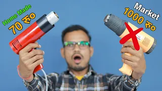 केवल रु०70 में बनाये Powerfull Hot Air Gun || How To Make Hot Air Gun At Home