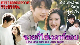 นายที่ใช่เวลาที่ชอบ - Time and Him are Just Right ซีรีส์วัยเรียน วัยรุ่น ว้าวุ่นหัวใจ |จำซีรีส์ EP29