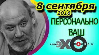 Георгий Сатаров | радиостанция Эхо Москвы | Персонально Ваш | Последний выпуск