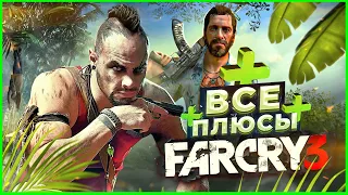 ВСЕ ПЛЮСЫ игры "Far Cry 3" | АнтиГрехи | ИгроПлюсы