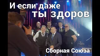 «И ЕСЛИ ДАЖЕ ТЫ ЗДОРОВ»  - СБОРНАЯ СОЮЗА