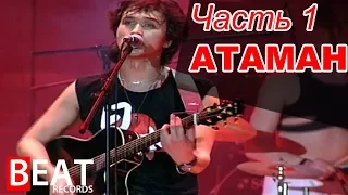 Песни "КИНО" не  вошедшие в альбомы.  Часть 1. Атаман