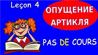 Урок французского языка 4. Опущение артикля. #французский