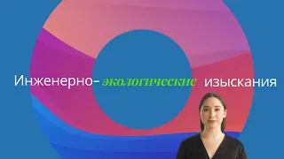 Инженерно-экологические изыскания Екатеринбург