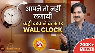 क्या दरवाजे के उप्पर है वाल क्लॉक  | Wall Clock Vastu tips | Vastu Wall Clock | Dr. Puneet Chawla