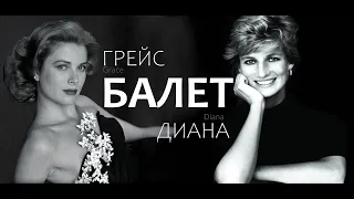 ПРИНЦЕССЫ и БАЛЕТ | Princesses and Ballet