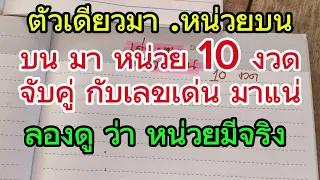 หน่วยบน มา 10 งวด เด่นตามต่ออีก