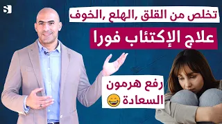 علاج الاكتئاب ورفع هرمون السعادة في المنزل | الفيتامين المسؤول عن القلق والخوف نوبات الهلع