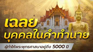 เฉลย บุคคลในคำทำนาย ผู้ทำให้พระพุทธศาสนาอยู่ถึง 5000 ปี