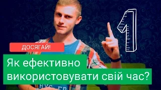 Як ефективно використовувати час? | ДОСЯГАЙ! | KruPka