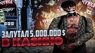 ЭТО ПРОСТО ЧУЙКА +5.000.000 В КАЗИНО GTA 5 RP