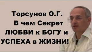 Торсунов О.Г. В чем Секрет ЛЮБВИ к БОГУ и УСПЕХА в ЖИЗНИ!