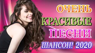 Вот Сборник Русский Шансон Топ Песни года! 2020💖 Лучшие песни июль 2020💖Нереально красивый Шансон!