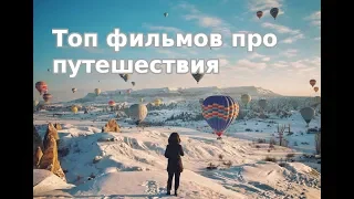 Топ 6 фильмов про путешествия