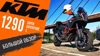 KTM 1290 Super Adventure S | Делюсь впечатлениями после года эксплуатации