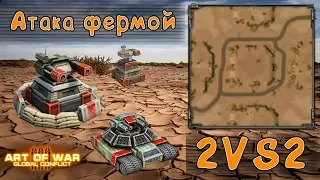 Стационарные пушки идут к тебе 2VS2 Art of war 3