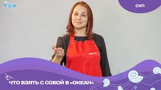 СУП: что взять с собой в детский центр. Советы психолога