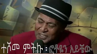 Ethiopia - Teshome Mitiku (ተሾመ ምትኩ) - ፎቶዬን አይቼው