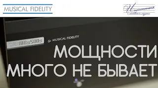 Предтоповое усиление Musical Fidelity (часть 2): стерео мощник M8s500s